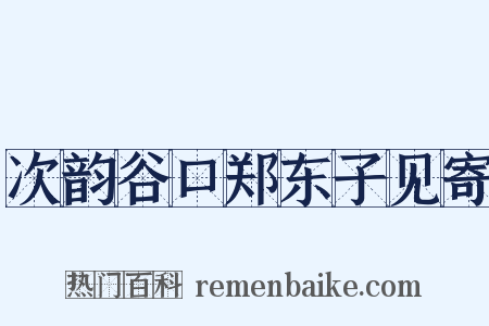 次韵谷口郑东子见寄是什么意思的图片